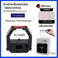 ตลับผ้าหมึกเครื่องตอกบัตร TIME TECH รุ่น KL-6500 ไทม์ เทค โฉมใหม่ ผ้าสีดำ/แดง.