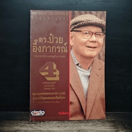 Dr.puey Ungphakorn The Master Of Economics-Finance Volume 4 ️1186891