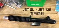 JET SL JET125 前叉 前避震器 原廠