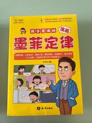 墨菲定律 兒童漫畫 簡體字