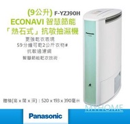樂聲牌 - 抗敏抽濕機 9公升 F-YZJ90H ECONAVI 智慧節能「熱石式」抗敏抽濕機 9公升 香港行貨代理保用 Panasonic 樂聲牌 FYZJ90H