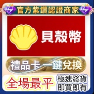 🔥全網最平🔥Garena貝殼幣 官方序號 儲值 充值 增值 香港台灣澳門貝殻幣 台服 傳說對決 黎明覺醒 極速領域 天涯明月刀M 極速快感 集結 代充 代儲 shells taiwan hongkon