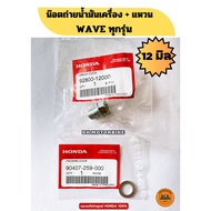 HONDA Oil Drain Nut + WAVE Ring All Models 12 Mm. (92800-12000/90407-259-000)