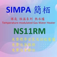 NS11RM 11 公升 / 分鐘 煤氣 恆溫 熱水爐