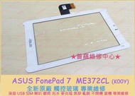 ★普羅維修中心★ASUS FonePad 7 全新原廠 觸控玻璃 破裂 蜘蛛網 裂痕 無法觸控 專業維修K00Y