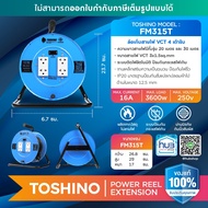 ล้อเก็บสายไฟ4เต้ารับ TOSHINO รุ่น FM315T-20M FM315T-30M ~VCT 3x1.5sq.mm.สายไฟม้วน ภายใน ภายนอก
