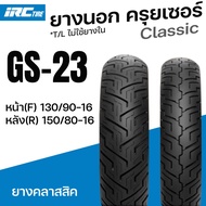 IRC ยางนอก มอเตอร์ไซค์ GS-23 GS23 ยางคลาสสิค ครุยเซอร์ ขอบ16 หน้า(F) 130/90-16 หลัง(R) 150/80-16 TL