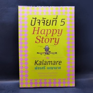 Factor 5 Happy Story-Kalamari Patchri Benjamas ️1054860