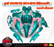 PP Parts ชุดสีwave 110 i new (ชุด15ชิ้น) สีเขียว อมฟ้า ชุดสีเวฟ110i wave110i new ปี2011-2018 แถมฟรีส