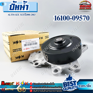 ปั้มน้ำ  ALTIS 1ZZ 3ZZปี2001-2013 #16100-09570 /// แบรนด์ K-OK คุณภาพดี100% ///