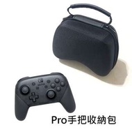 NS Pro 手把 收納包 手提包 硬殼包 保護包 防撞包 任天堂 Nintendo Switch 現貨