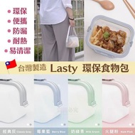 台灣製造Lasty 環保食物包 (4色選擇)