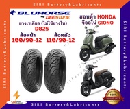 ยางเรเดียล จีออโน่ GIONO  บลูฮอส BLUHORSE D825 หน้า100/90-12 หลัง110/90-12