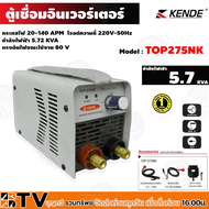 KENDE ตู้เชื่อม 140 AMP รุ่น TOP-275NK เครื่องเชื่อม ไฟฟ้าอินเวอร์เตอร์ ระบบ IGBT ขนาดกระทัดรัดน้ำหน