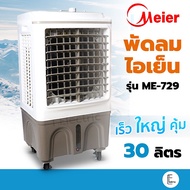 Meier พัดลมไอเย็น Air Cooler รุ่น ME-704 จุได้ 35 ลิตร (มี 3 ขนาด) เครื่องกรองอากาศ แอร์พกพา แอร์เคลื่อนที