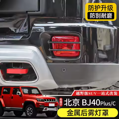 For BAIC BJ40 BJ40plus BJ40C 18-21 Front Rear Fog Lamp Cover Metal Lamp Frame Decorative Frame