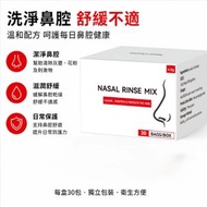 洗鼻鹽4.5g*30 | 生理鹽粉 | 可調製生理鹽水充劑