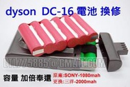[鋰鐵鋰]Dyson DC16 電池 換修