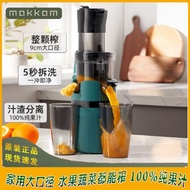 【Mokkom】 Slow Juicer Cold Press Vertical Masticating Juicer Machine Dual Filter Net system Mokkom磨客大口径免切原汁机汁渣分离榨汁磨客原汁机