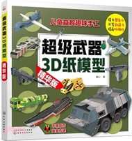超級武器3D紙模型(精華版)（簡體書）