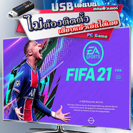 FIFA 21 Legacy Edition เกม PC Game คอมพิวเตอร์ [USB แฟลชไดร์ฟ เสียบเล่นได้เลย ไม่ต้องติดตั้ง] ไฟล์ไม่ลบ ไม่หาย 100% แผ่นเกม Flashdrive ราคาถูก