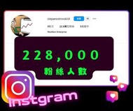 【數位資產販售】22.8 萬 粉絲追蹤！IG帳號販售 空殼號 IG YT IG FB TIKTOK telegram