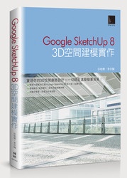 Google Sketchup 8─3D 空間建模實作