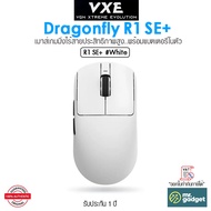 VXE Dragonfly R1 SE+ เมาส์เกมมิ่งไร้สาย มีความแม่นยำสูง 2000 Hz น้ำหนักเบา แบตในตัว 18000 dpi Sensor