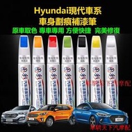 Hyundai現代車系車身劃痕修補筆 伊蘭特 菲斯塔 勝達 悅動ix25 IX35 Sonata汽車專用劃痕修復補漆筆