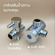 Water Valve 2-Way Switch Economical Model