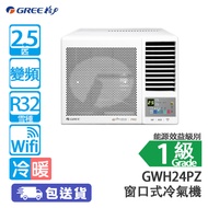 GREE 格力 GWH24PZ 2.5匹 變頻 G-Diamond WIFI智慧 冷暖 窗口式冷氣機 (包基本安裝) 耐用高效/快速製冷