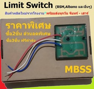 ลิมิตสวิทช์ มอเตอร์ประตูรีโมท BSM  ALBANO ประตูรั้ว อัตโนมัติ ประตูเลื่อน autogate LIMIT SWITCH