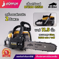เลื่อยโซ่ BYZON CS520 เครื่องยนต์ 2 จังหวะ เลื่อยยนต์ บาร์ 11.5 นิ้ว 52CC ผสมออโต้ลูป รับประกัน 1 ปี
