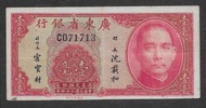 057==1935年 廣東省銀行  壹角