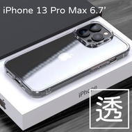 iPhone 13 Pro Max  (6.7吋) 超薄 TPU手機殼 透明 Apple  防滑 手機套 透明底  防撞保護電話套 Apple產品適用 