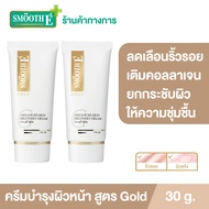 (แพ็ค 2) Smooth E Gold Cream 30 g. ครีมชะลอความเสี่ยมผิวก่อนวัย