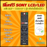 รีโมททีวี SONY (โซนี่) รหัส RMF-TX200P ( รุ่น รับคำสั่งเสียงได้ ) ใช้ได้กับ LCD/LED SONY 💥 สินค้าพร้อมส่ง 💥