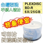 [Made In Taiwan] 50 Pieces-PLEXDISC Printable BD-R 6X 25GB 130MIN Blank Blu-Ray Burning Film
