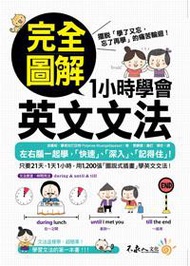 完全圖解1小時學會英文文法