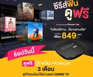 Viu PREMIUM 3 Month (สำหรับกล่อง GMM Z Stream Lite)