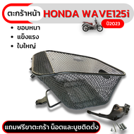 ตะกร้าหน้าเวฟ125i 2023 ตะกร้าหน้ามอเตอร์ไซค์ HONDA WAVE125i LED 2023 ตะกร้า เวฟ125i 2023 ตะกร้าหน้ารถมอเตอร์ไซค์ Honda WAVE125-i 2018-2023 ตะกร้า WAVE125i LED ตะกร้าหน้ารถมอเตอร์ไซค์ WAVE125i