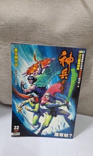 漫畫書(神兵玄奇)32期特別版
