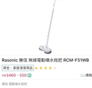 Rasonic 樂信 無線電動噴水拖把 RCM-F51WB