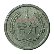 Coin Collection 1981 1 cent RMB Coin Old Version Coin Old Coin Coin Coin