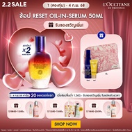 สูตรใหม่ล่าสุด! LOccitane Immortelle Reset Oil-In-Serum 50ml ล็อกซิทาน พรีเซรั่มบำรุงผิวหน้า อิมมอคแ