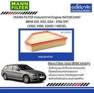 MANN FILTER กรองอากาศ Engine N47,N57,M47 BMW E81, E82, E84 - E90, E91 (316D, 318D, 320D) / DIESEL