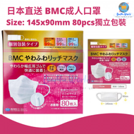 日本直送 | BMC成人口罩 | Size:145*90mm | 80個獨立包裝 | 平行進口貨品