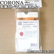 日本原廠部品 CORONA SX-2413Y反射型煤油暖爐專用 棉芯 油芯~現貨在台