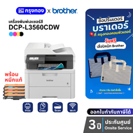 [แถมเสื่อปิกนิก] เครื่องพิมพ์เลเซอร์สี Brother DCP-L3560CDW พร้อมหมึกแท้ (แทน DCP-L3551CDW) ประกันศู
