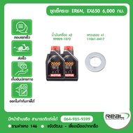 Kawasaki ชุดเช็คระยะ ER6N Ninja650 2012-2016 น้ำมันเครื่อง MOTUL สินค้าแท้ 100%